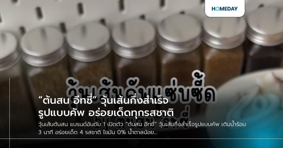 “ต้นสน อีทซี่” วุ้นเส้นกึ่งสำเร็จรูปแบบคัพ อร่อยเด็ดทุกรสชาติ