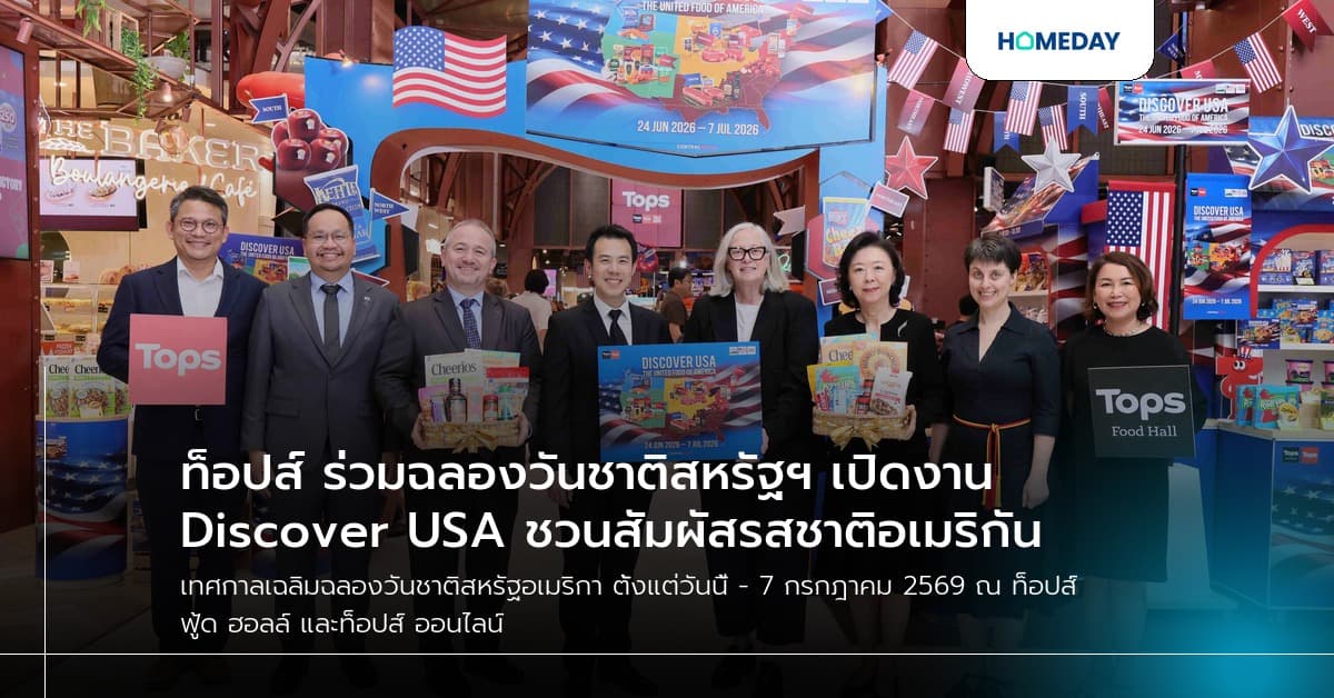 ท็อปส์ ร่วมฉลองวันชาติสหรัฐฯ เปิดงาน Discover USA ชวนสัมผัสรสชาติอเมริกัน Made in USA