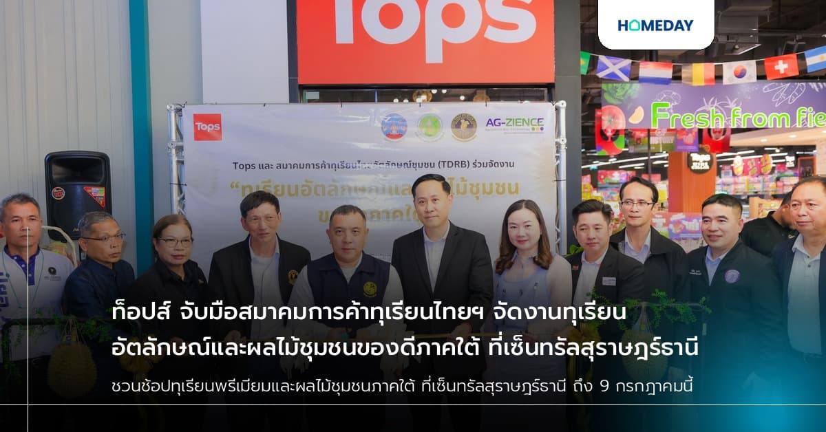 ท็อปส์ จับมือสมาคมการค้าทุเรียนไทยฯ จัดงานทุเรียนอัตลักษณ์และผลไม้ชุมชนของดีภาคใต้ ที่เซ็นทรัลสุราษฎร์ธานี