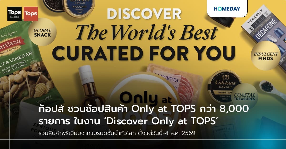 ท็อปส์ ชวนช้อปสินค้า Only at TOPS กว่า 8,000 รายการ ในงาน ‘Discover Only at TOPS’