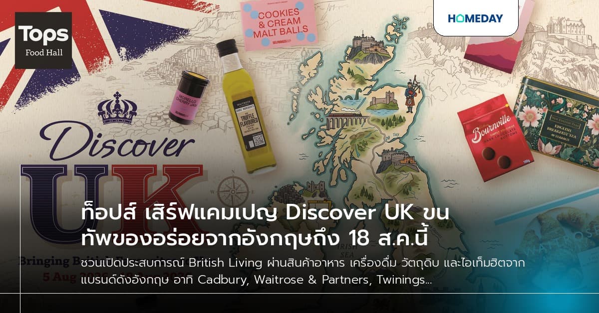 ท็อปส์ เสิร์ฟแคมเปญ Discover UK ขนทัพของอร่อยจากอังกฤษถึง 18 ส.ค.นี้