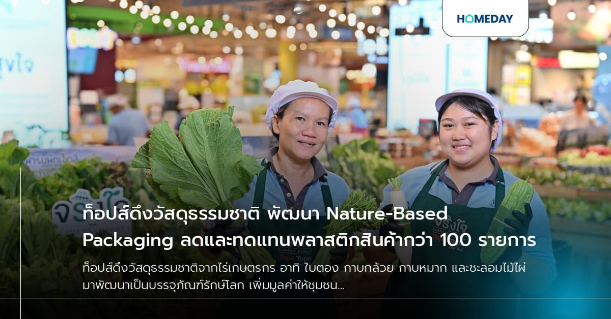 ท็อปส์ดึงวัสดุธรรมชาติ พัฒนา Nature-Based Packaging ลดและทดแทนพลาสติกสินค้ากว่า 100 รายการ