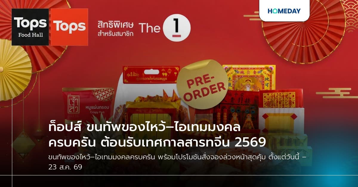ท็อปส์ ขนทัพของไหว้–ไอเทมมงคลครบครัน ต้อนรับเทศกาลสารทจีน 2569