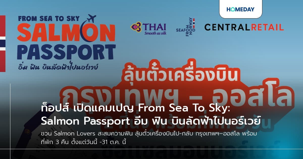 ท็อปส์ เปิดแคมเปญ From Sea To Sky: Salmon Passport อิ่ม ฟิน บินลัดฟ้าไปนอร์เวย์