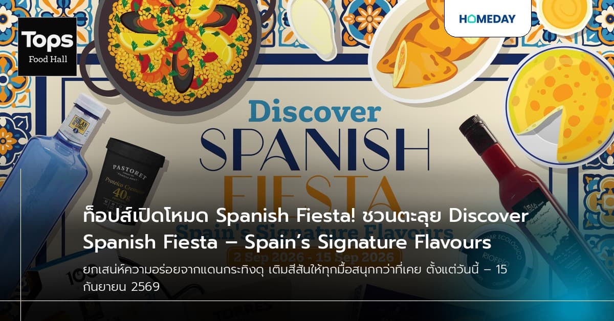 ท็อปส์เปิดโหมด Spanish Fiesta! ชวนตะลุย Discover Spanish Fiesta – Spain’s Signature Flavours
