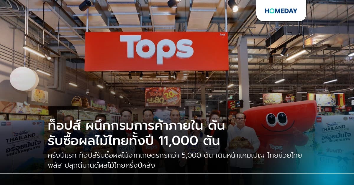 ท็อปส์ ผนึกกรมการค้าภายใน ดันรับซื้อผลไม้ไทยทั้งปี 11,000 ตัน