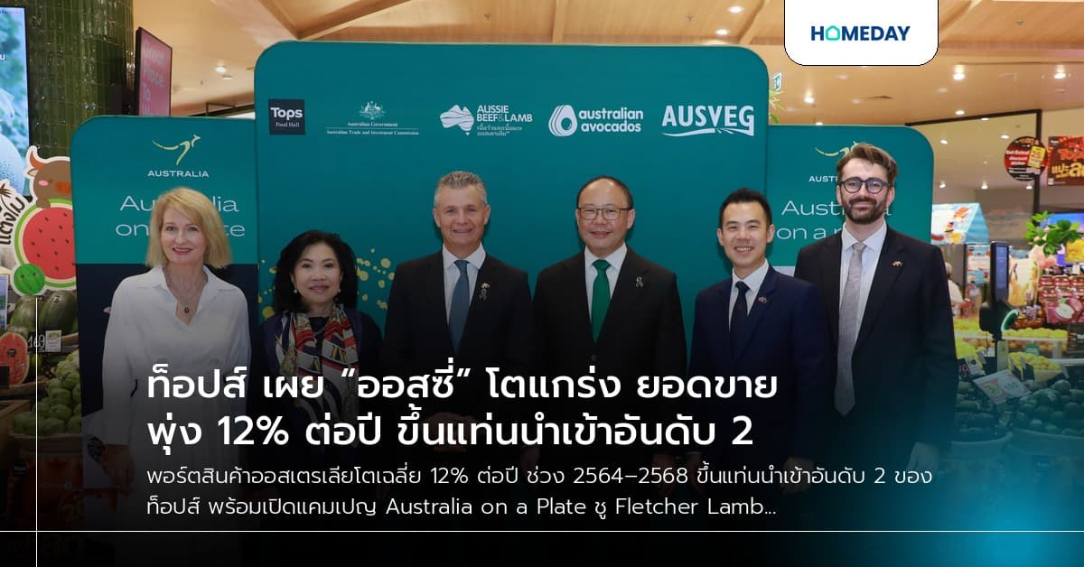 ท็อปส์ เผย “ออสซี่” โตแกร่ง ยอดขายพุ่ง 12% ต่อปี ขึ้นแท่นนำเข้าอันดับ 2