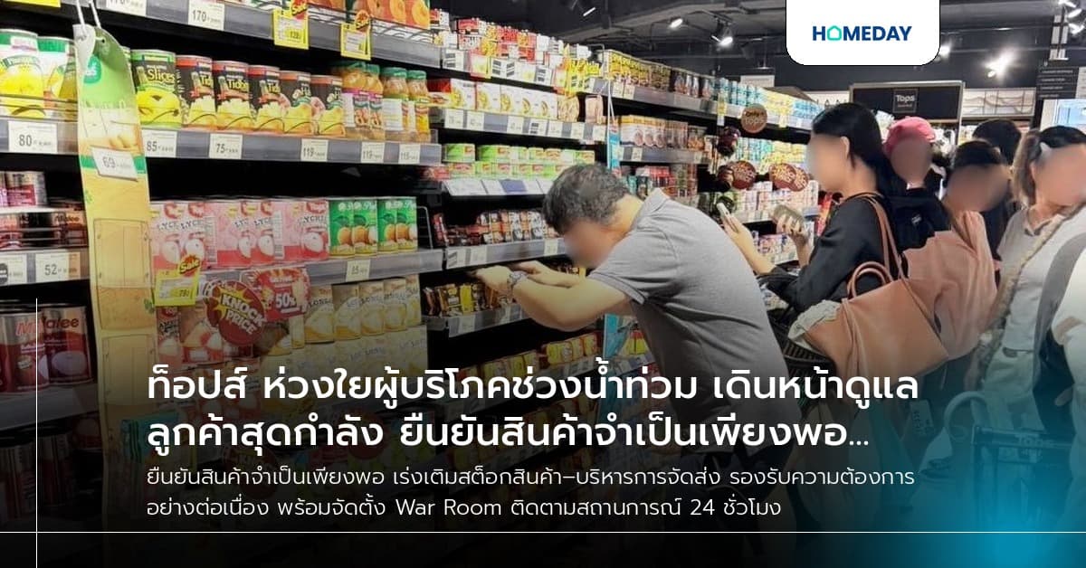 ท็อปส์ ห่วงใยผู้บริโภคช่วงน้ำท่วม เดินหน้าดูแลลูกค้าสุดกำลัง ยืนยันสินค้าจำเป็นเพียงพอ เร่งเติมสต็อกสินค้า–บริหารการจัดส่ง รองรับความต้องการอย่างต่อเนื่อง