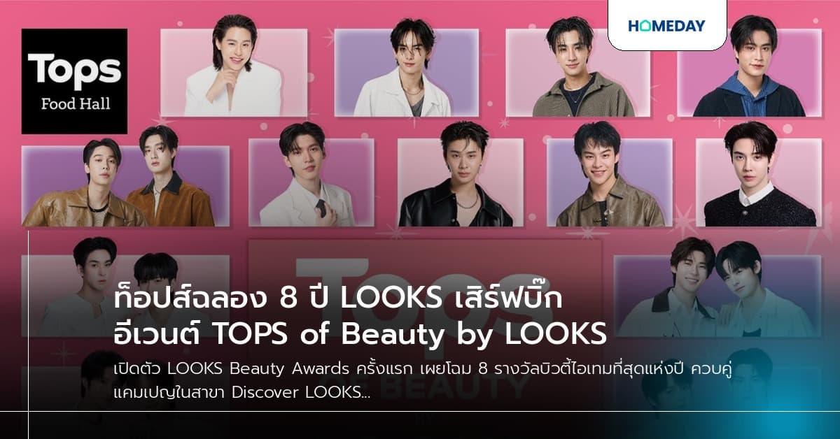 ท็อปส์ฉลอง 8 ปี LOOKS เสิร์ฟบิ๊กอีเวนต์ TOPS of Beauty by LOOKS