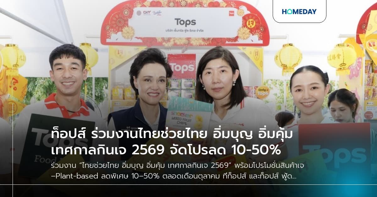 ท็อปส์ ร่วมงานไทยช่วยไทย อิ่มบุญ อิ่มคุ้ม เทศกาลกินเจ 2569 จัดโปรลด 10-50%