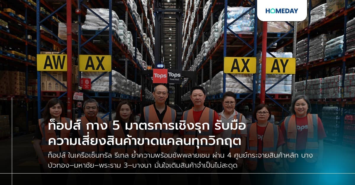 ท็อปส์ กาง 5 มาตรการเชิงรุก รับมือความเสี่ยงสินค้าขาดแคลนทุกวิกฤต
