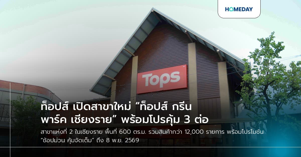 ท็อปส์ เปิดสาขาใหม่ “ท็อปส์ กรีนพาร์ค เชียงราย” พร้อมโปรคุ้ม 3 ต่อ