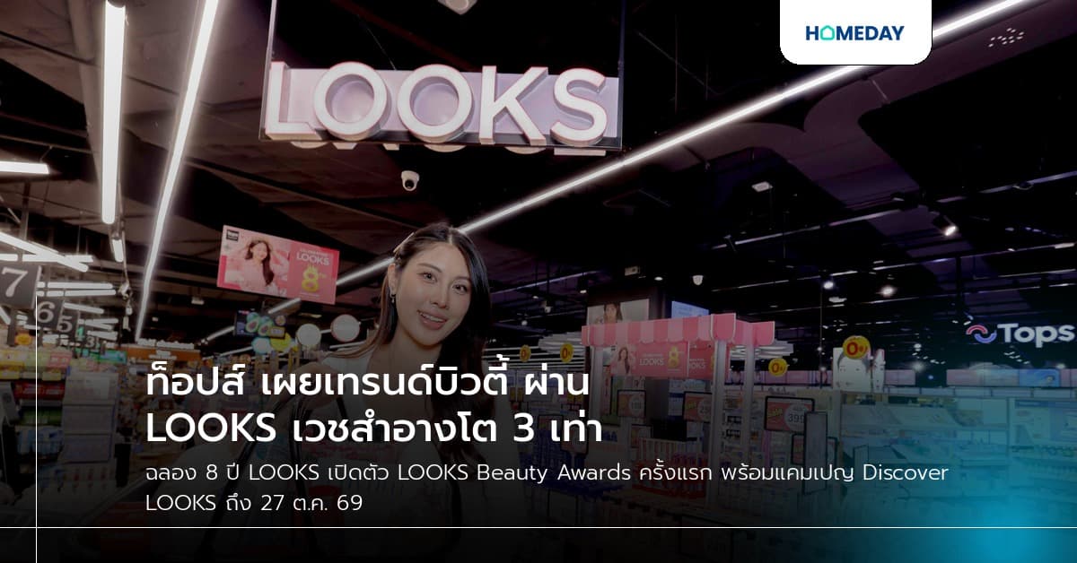 ท็อปส์ เผยเทรนด์บิวตี้ ผ่าน LOOKS เวชสำอางโต 3 เท่า