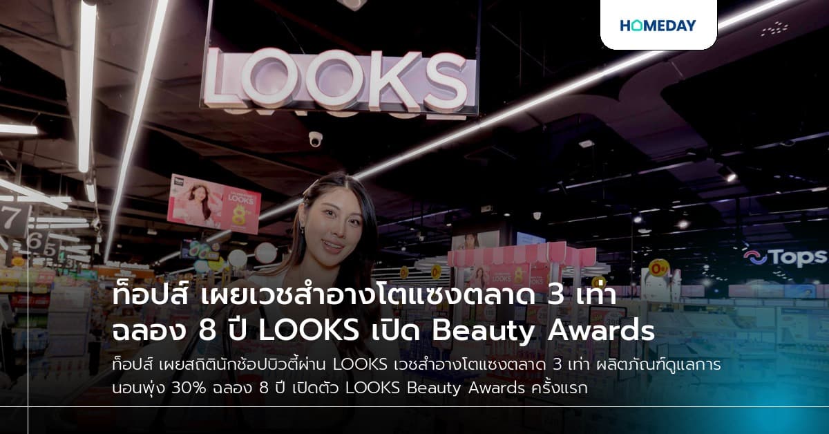 ท็อปส์ เผยเวชสำอางโตแซงตลาด 3 เท่า ฉลอง 8 ปี LOOKS เปิด Beauty Awards