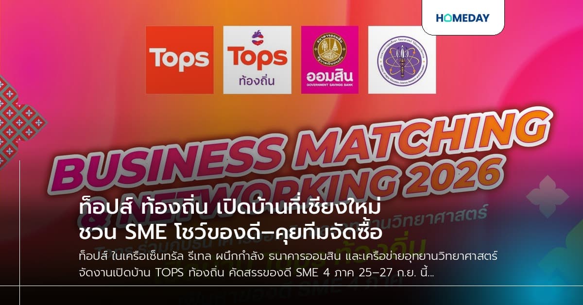 ท็อปส์ ท้องถิ่น เปิดบ้านที่เชียงใหม่ ชวน SME โชว์ของดี–คุยทีมจัดซื้อ