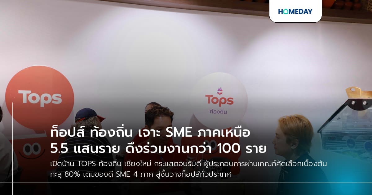 ท็อปส์ ท้องถิ่น เจาะ SME ภาคเหนือ 5.5 แสนราย ดึงร่วมงานกว่า 100 ราย