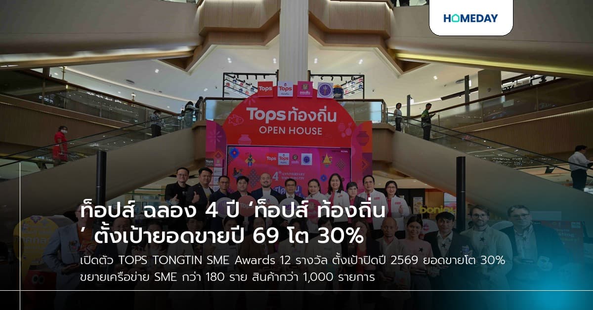 ท็อปส์ ฉลอง 4 ปี ‘ท็อปส์ ท้องถิ่น’ ตั้งเป้ายอดขายปี 69 โต 30%