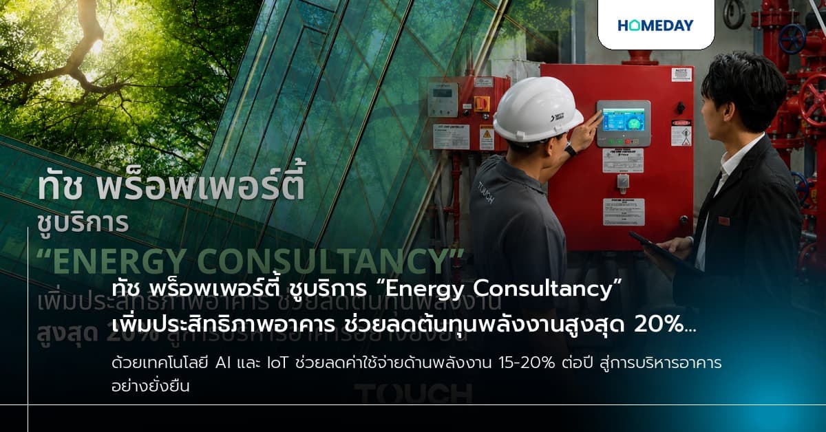 ทัช พร็อพเพอร์ตี้ ชูบริการ “Energy Consultancy” เพิ่มประสิทธิภาพอาคาร ช่วยลดต้นทุนพลังงานสูงสุด 20% สู่การบริหารอาคารอย่างยั่งยืน