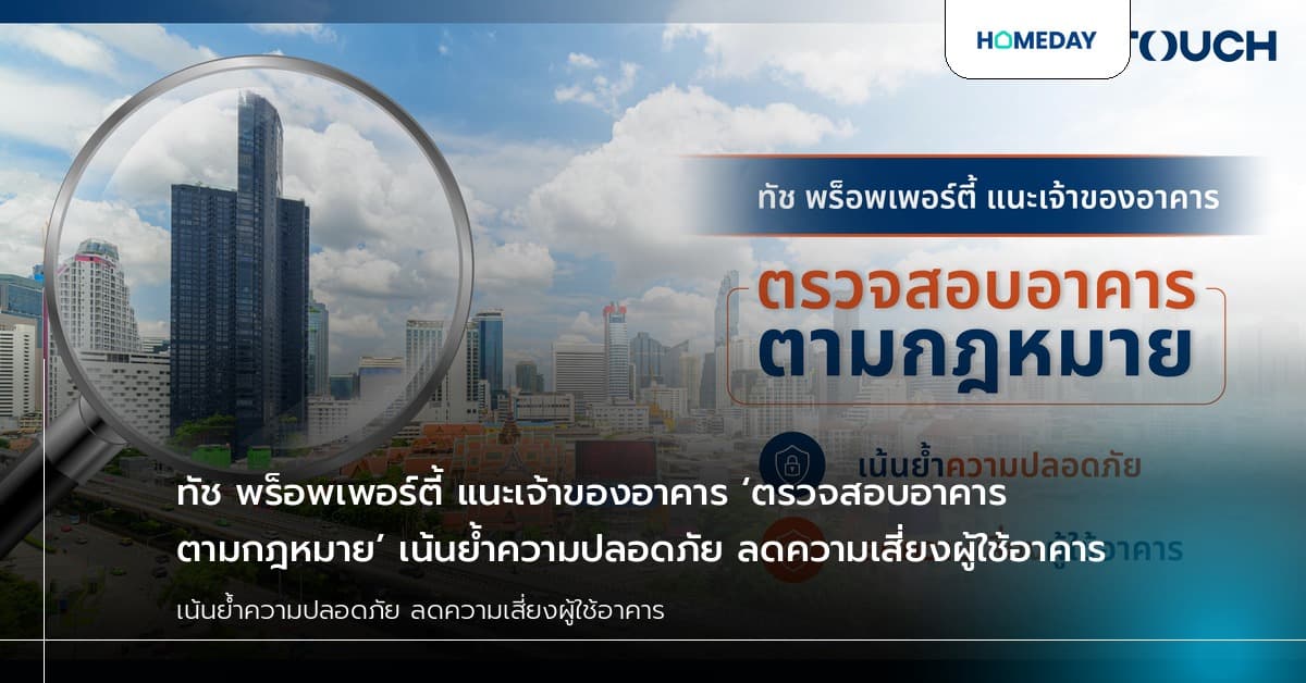 ทัช พร็อพเพอร์ตี้ แนะเจ้าของอาคาร ‘ตรวจสอบอาคารตามกฎหมาย’ เน้นย้ำความปลอดภัย ลดความเสี่ยงผู้ใช้อาคาร