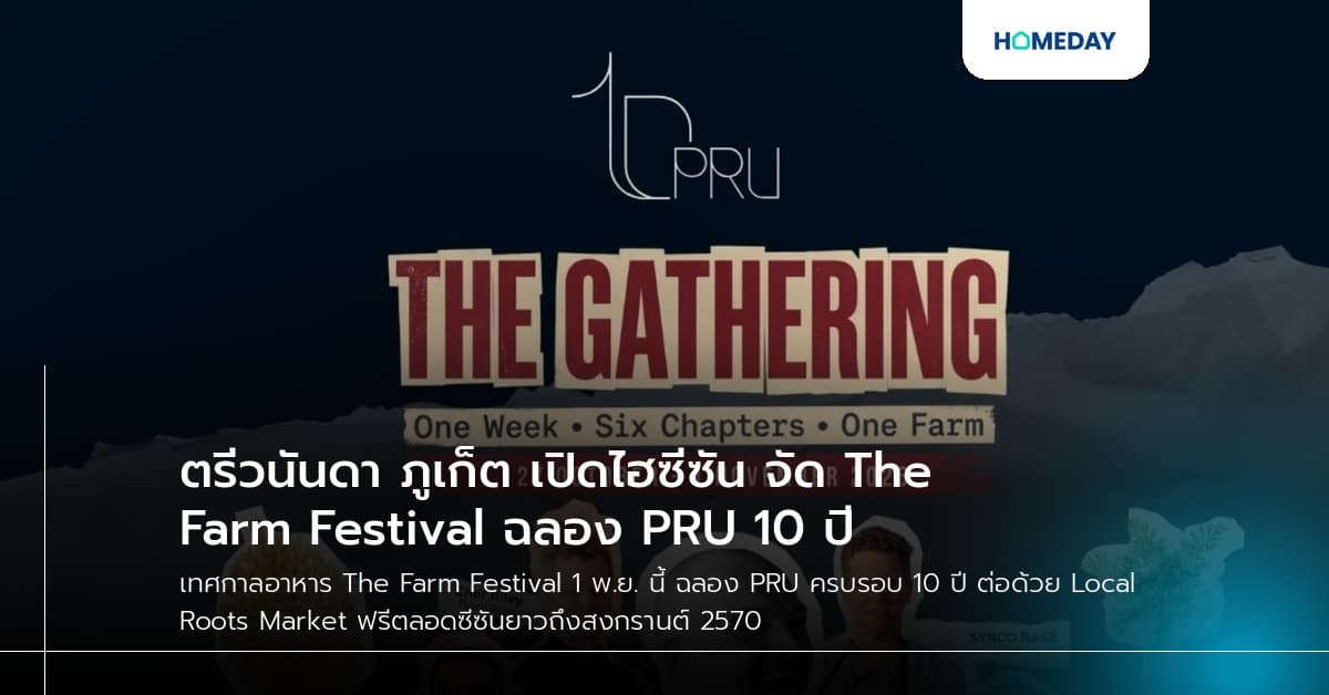 ตรีวนันดา ภูเก็ต เปิดไฮซีซัน จัด The Farm Festival ฉลอง PRU 10 ปี