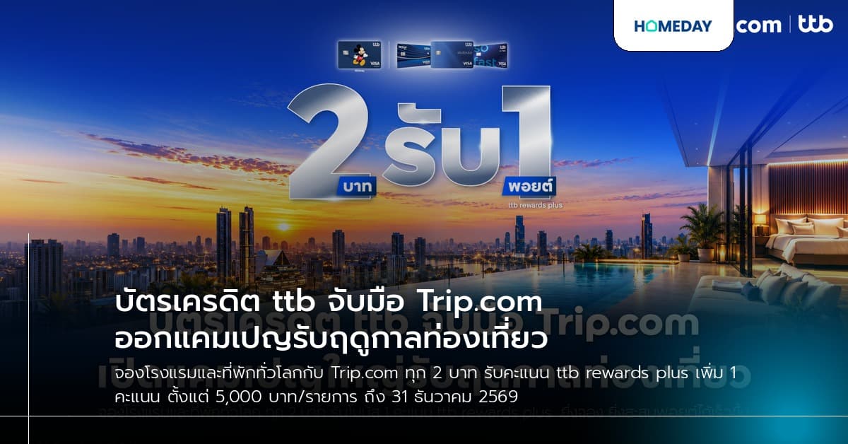 บัตรเครดิต ttb จับมือ Trip.com ออกแคมเปญรับฤดูกาลท่องเที่ยว