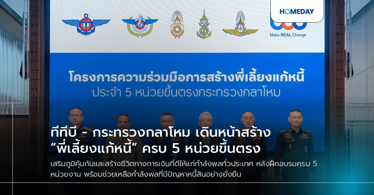 ทีทีบี - กระทรวงกลาโหม เดินหน้าสร้าง “พี่เลี้ยงแก้หนี้” ครบ 5 หน่วยขึ้นตรง