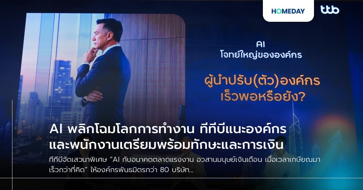 AI พลิกโฉมโลกการทำงาน ทีทีบีแนะองค์กรและพนักงานเตรียมพร้อมทักษะและการเงิน