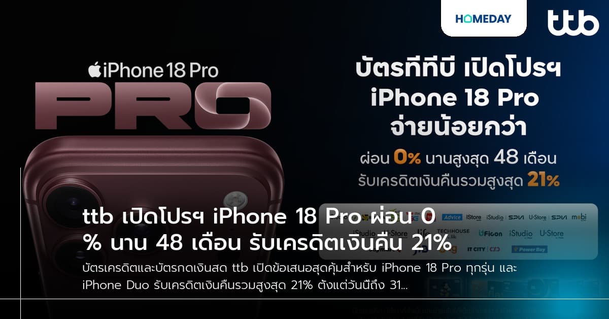 ttb เปิดโปรฯ iPhone 18 Pro ผ่อน 0% นาน 48 เดือน รับเครดิตเงินคืน 21%