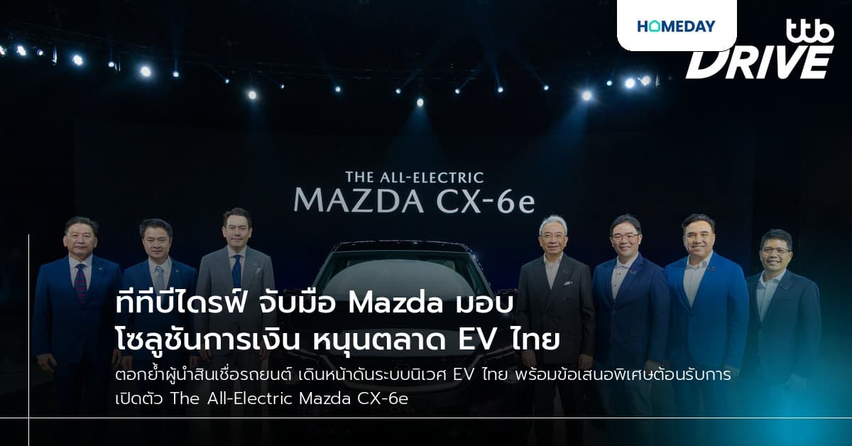ทีทีบีไดรฟ์ จับมือ Mazda มอบโซลูชันการเงิน หนุนตลาด EV ไทย