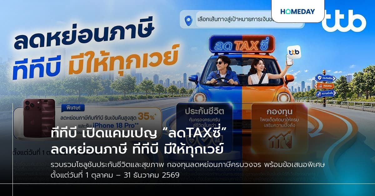ทีทีบี เปิดแคมเปญ “ลดTAXซี่” ลดหย่อนภาษี ทีทีบี มีให้ทุกเวย์