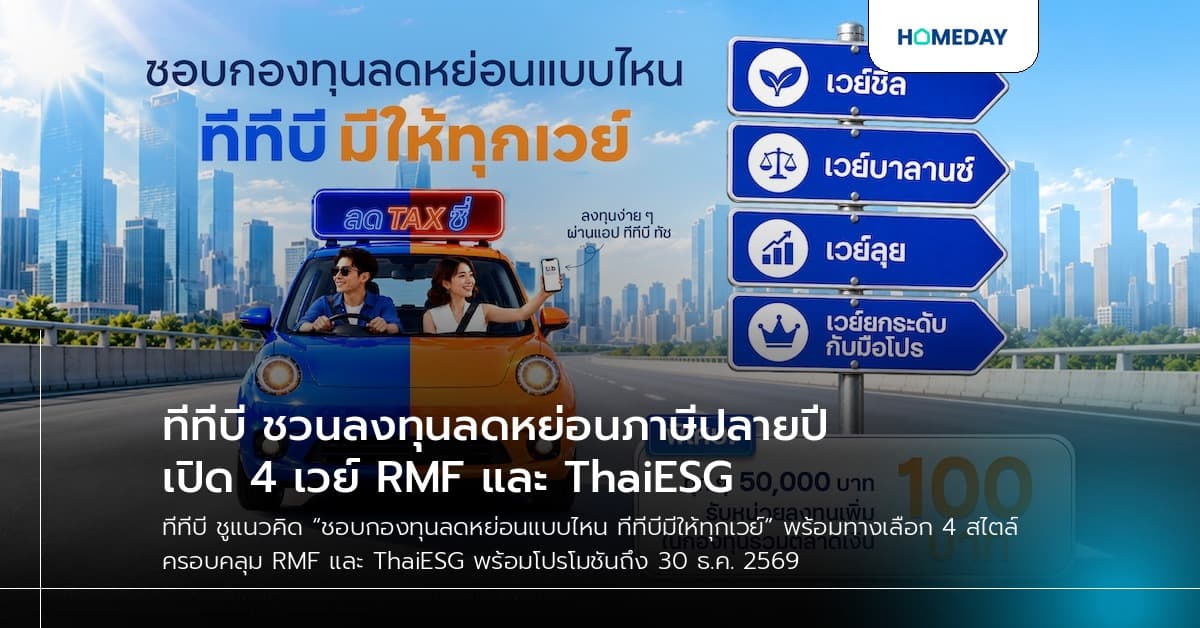 ทีทีบี ชวนลงทุนลดหย่อนภาษีปลายปี เปิด 4 เวย์ RMF และ ThaiESG