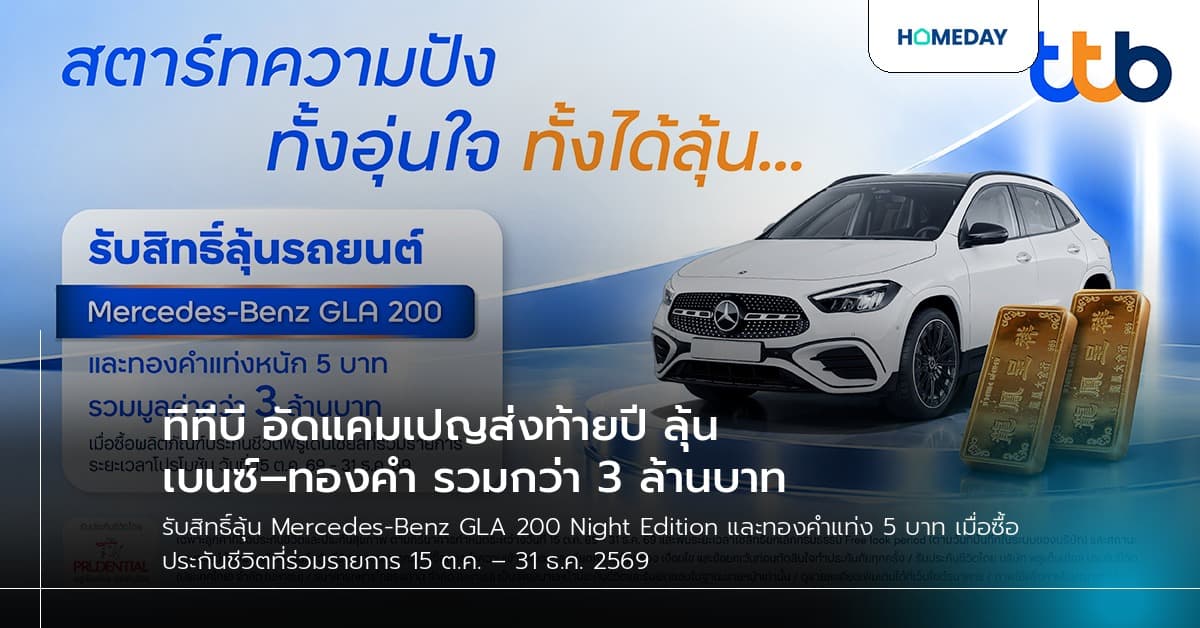 ทีทีบี อัดแคมเปญส่งท้ายปี ลุ้นเบนซ์–ทองคำ รวมกว่า 3 ล้านบาท