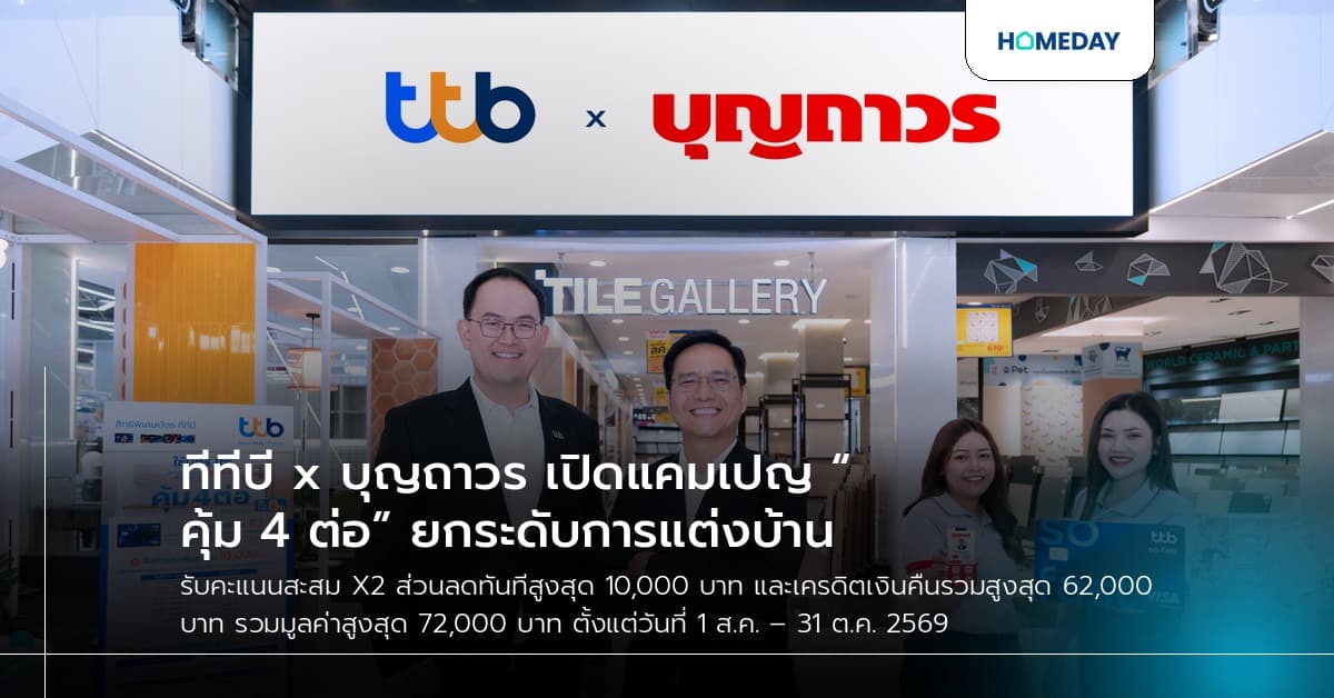 ทีทีบี x บุญถาวร เปิดแคมเปญ “คุ้ม 4 ต่อ” ยกระดับการแต่งบ้าน