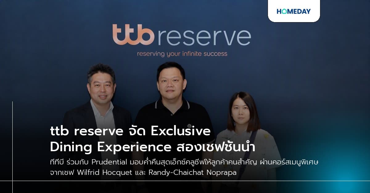ttb reserve จัด Exclusive Dining Experience สองเชฟชั้นนำ