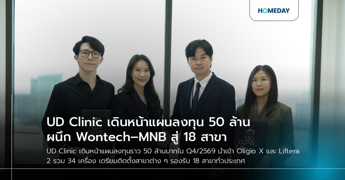 UD Clinic เดินหน้าแผนลงทุน 50 ล้าน ผนึก Wontech–MNB สู่ 18 สาขา