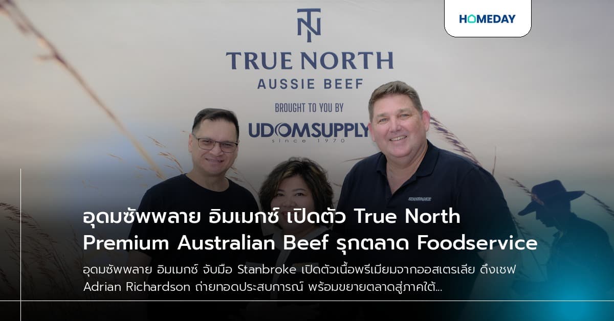 อุดมซัพพลาย อิมเมกซ์ เปิดตัว True North Premium Australian Beef รุกตลาด Foodservice