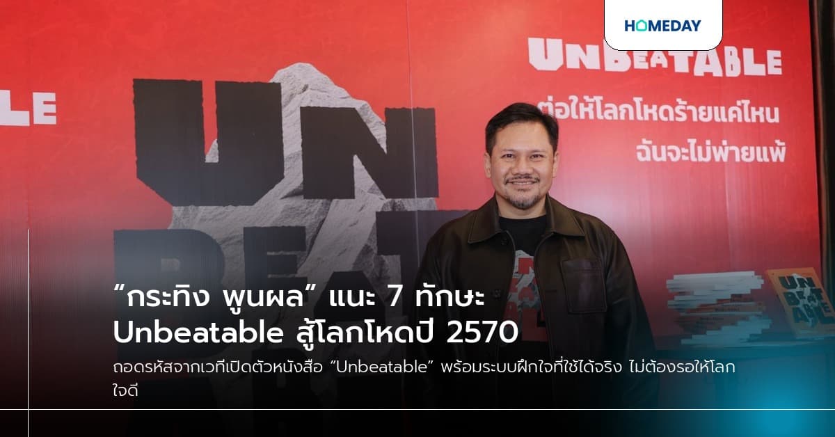 “กระทิง พูนผล” แนะ 7 ทักษะ Unbeatable สู้โลกโหดปี 2570