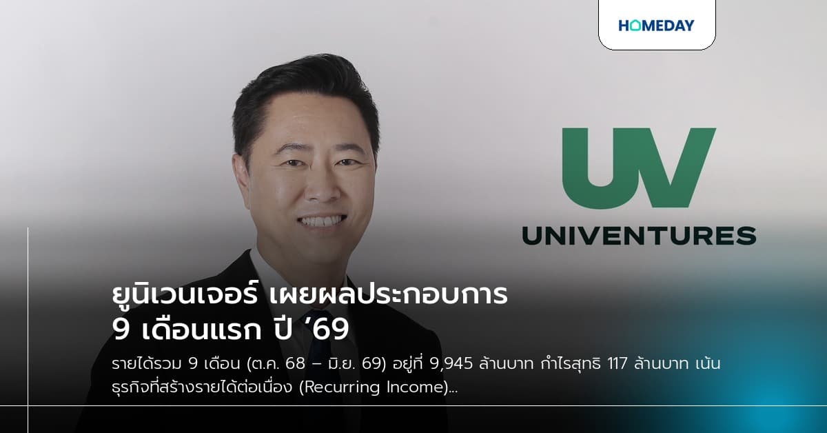 ยูนิเวนเจอร์ เผยผลประกอบการ 9 เดือนแรก ปี ’69