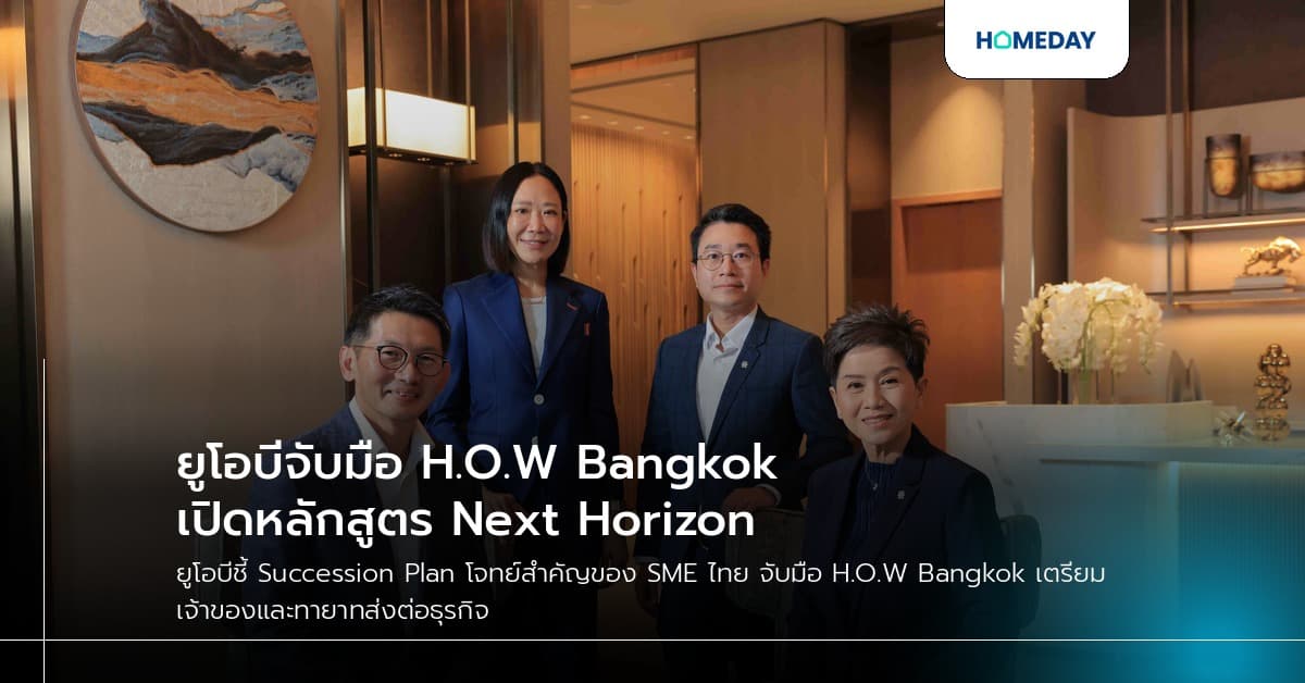 ยูโอบีจับมือ H.O.W Bangkok เปิดหลักสูตร Next Horizon