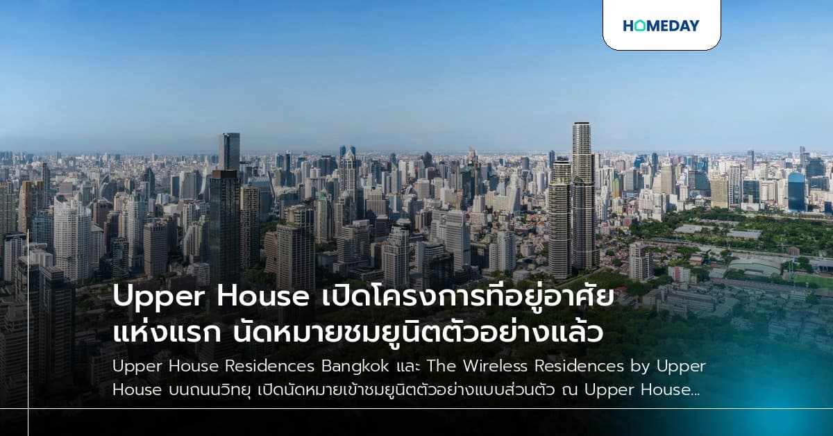 Upper House เปิดโครงการที่อยู่อาศัยแห่งแรก นัดหมายชมยูนิตตัวอย่างแล้ว