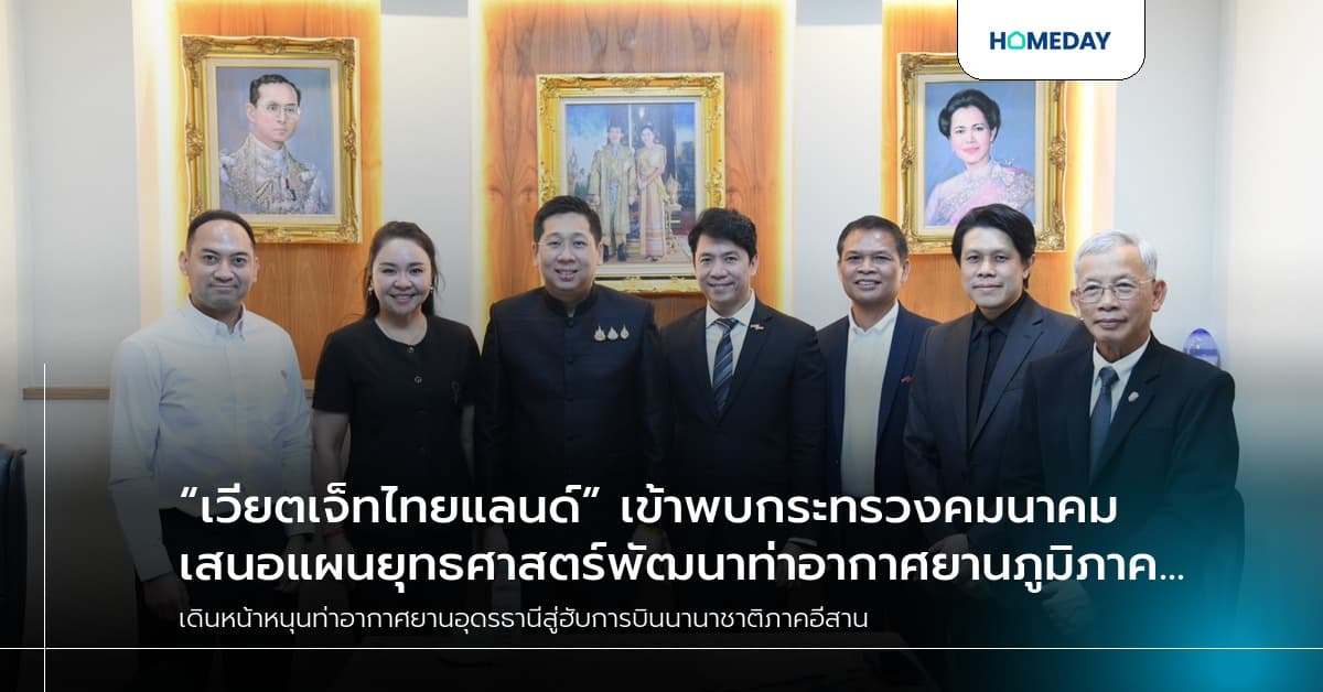 “เวียตเจ็ทไทยแลนด์” เข้าพบกระทรวงคมนาคม เสนอแผนยุทธศาสตร์พัฒนาท่าอากาศยานภูมิภาค เดินหน้าหนุนท่าอากาศยานอุดรธานีสู่ฮับการบินนานาชาติภาคอีสาน