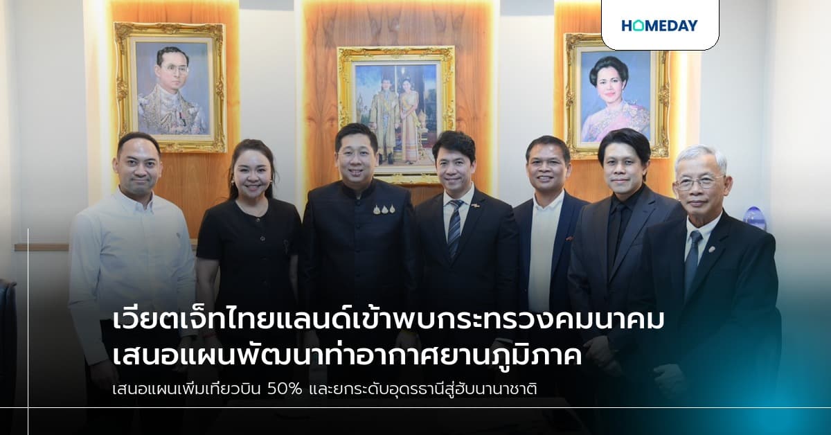 เวียตเจ็ทไทยแลนด์เข้าพบกระทรวงคมนาคม เสนอแผนพัฒนาท่าอากาศยานภูมิภาค