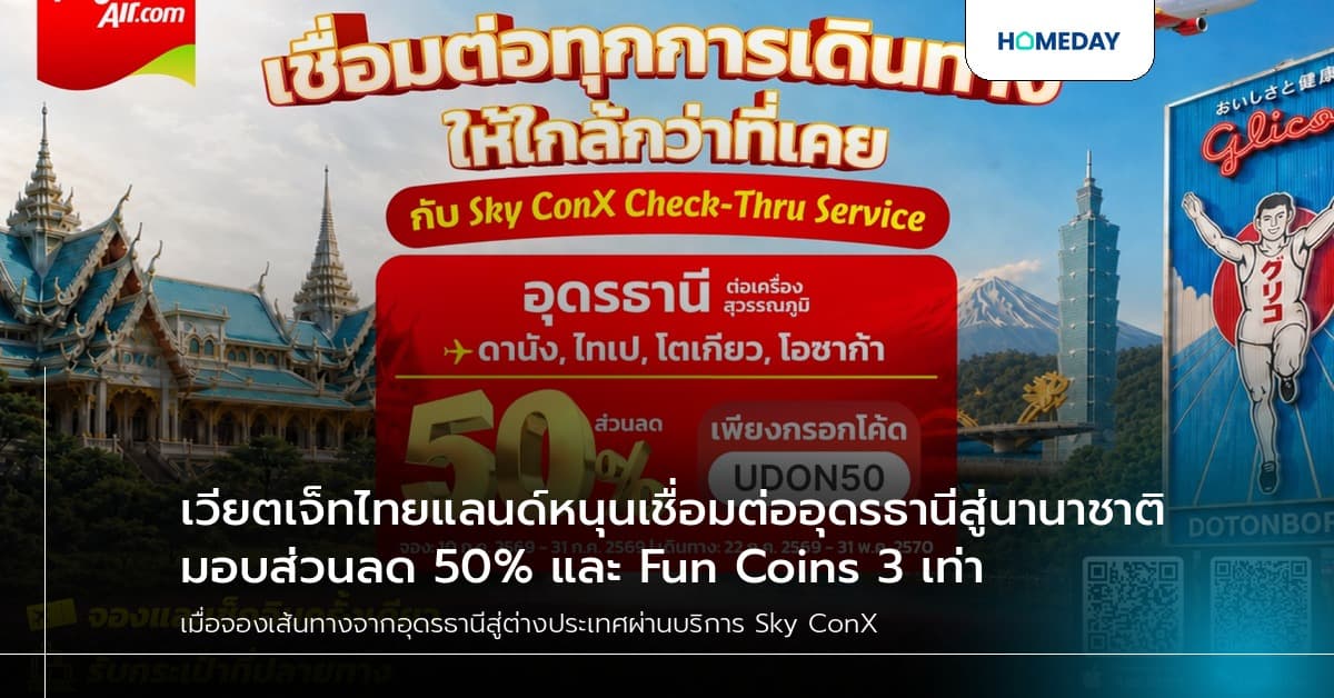 เวียตเจ็ทไทยแลนด์หนุนเชื่อมต่ออุดรธานีสู่นานาชาติ มอบส่วนลด 50% และ Fun Coins 3 เท่า