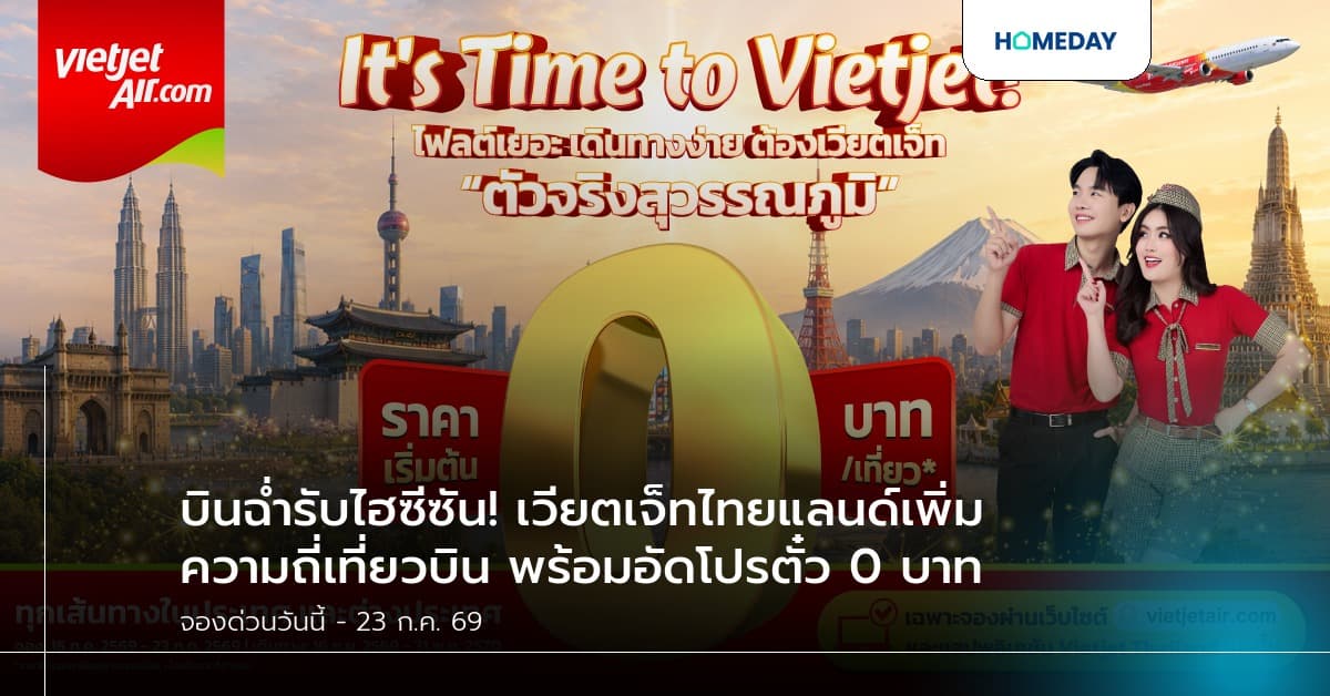 บินฉ่ำรับไฮซีซัน! เวียตเจ็ทไทยแลนด์เพิ่มความถี่เที่ยวบิน พร้อมอัดโปรตั๋ว 0 บาท