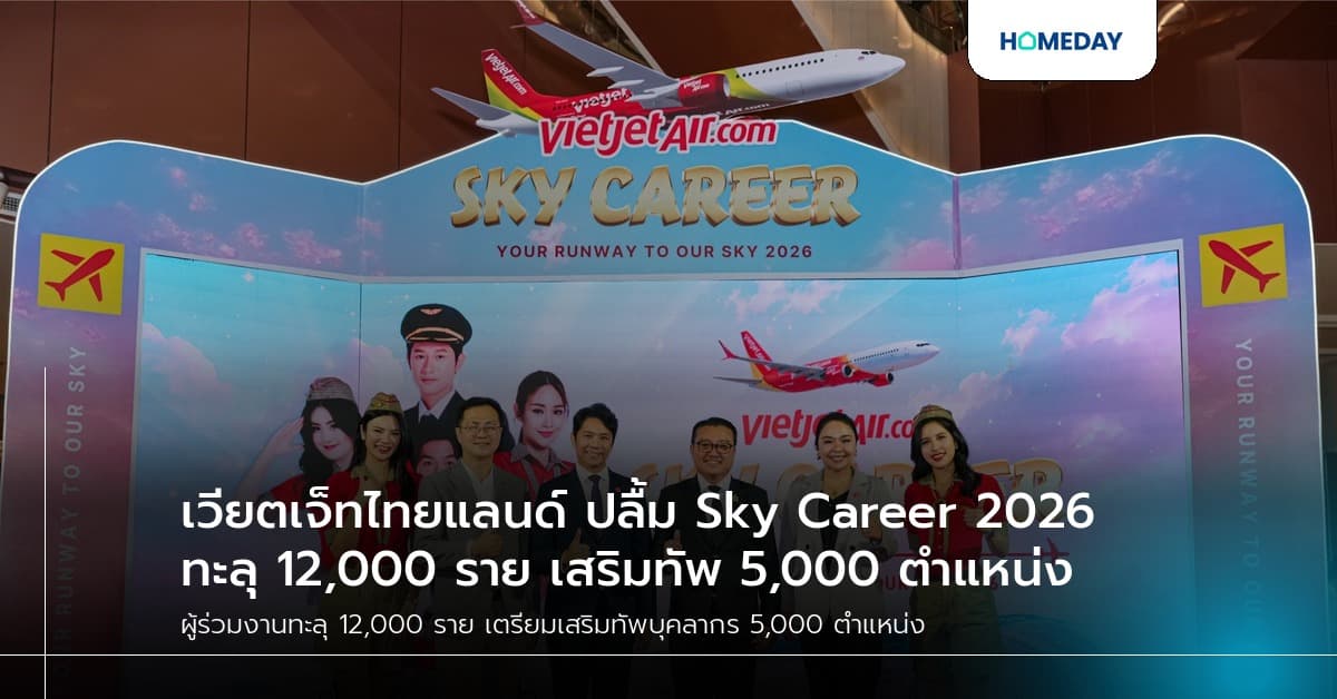 เวียตเจ็ทไทยแลนด์ ปลื้ม Sky Career 2026 ทะลุ 12,000 ราย เสริมทัพ 5,000 ตำแหน่ง