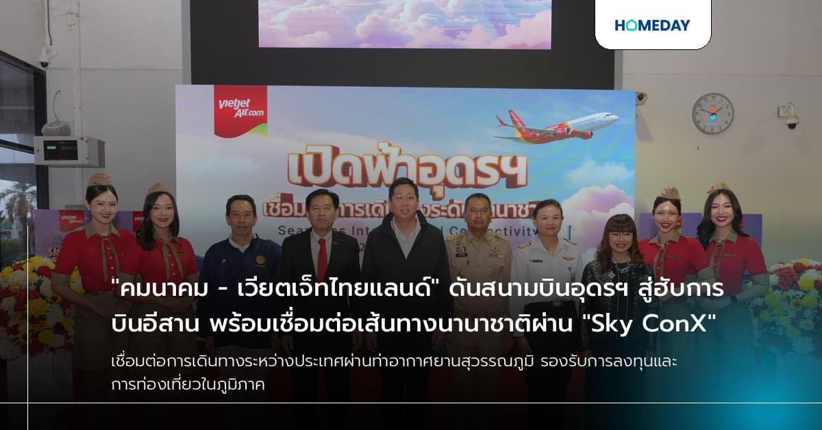 "คมนาคม - เวียตเจ็ทไทยแลนด์" ดันสนามบินอุดรฯ สู่ฮับการบินอีสาน พร้อมเชื่อมต่อเส้นทางนานาชาติผ่าน "Sky ConX"