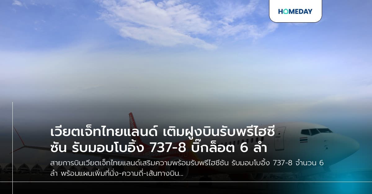 เวียตเจ็ทไทยแลนด์ เติมฝูงบินรับพรีไฮซีซัน รับมอบโบอิ้ง 737-8 บิ๊กล็อต 6 ลำ