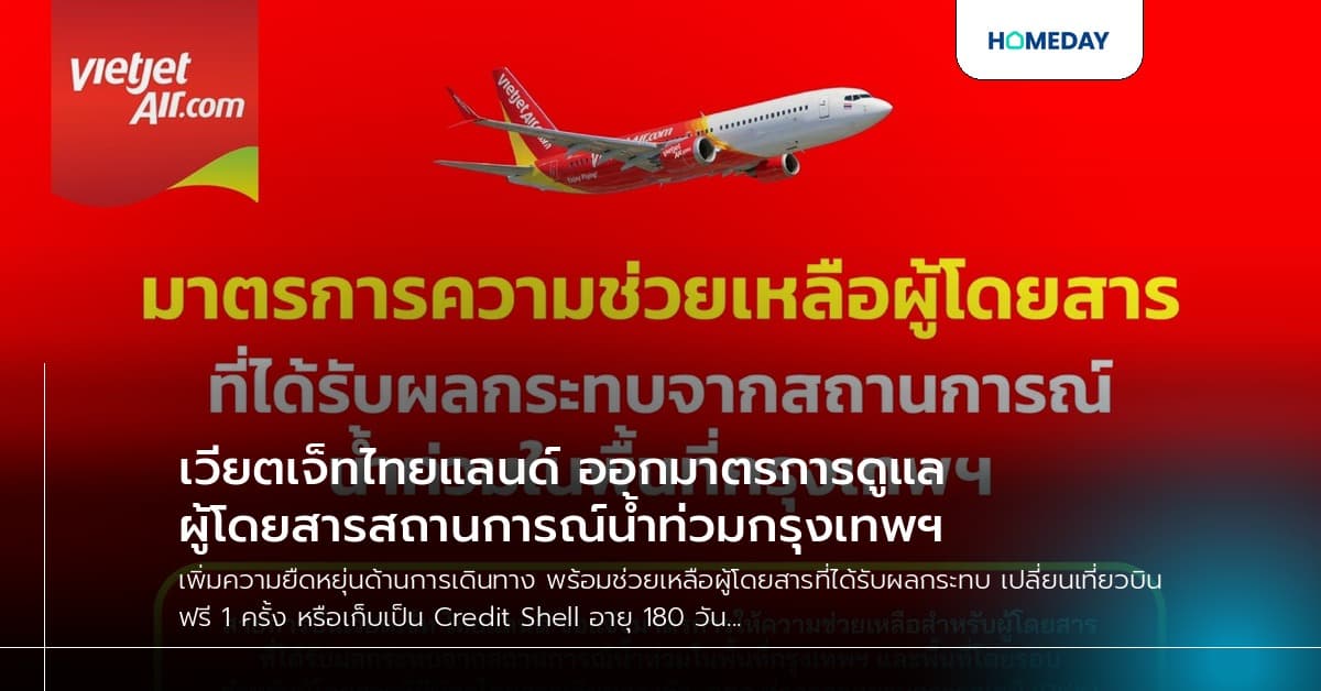 เวียตเจ็ทไทยแลนด์ ออกมาตรการดูแลผู้โดยสารสถานการณ์น้ำท่วมกรุงเทพฯ