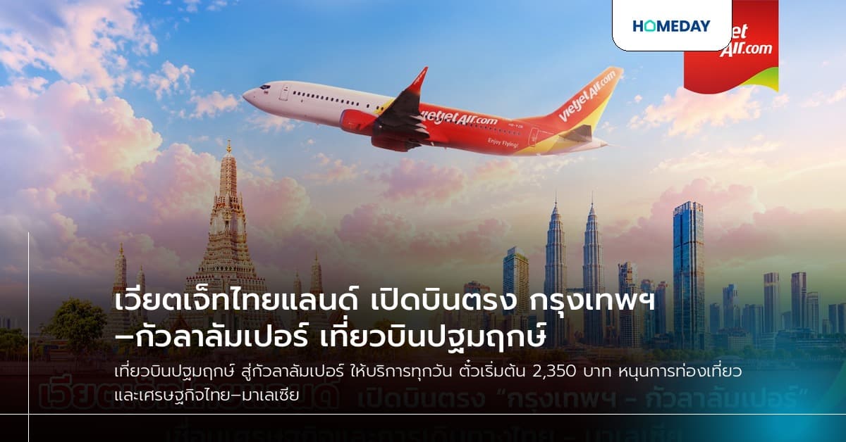 เวียตเจ็ทไทยแลนด์ เปิดบินตรง กรุงเทพฯ–กัวลาลัมเปอร์ เที่ยวบินปฐมฤกษ์