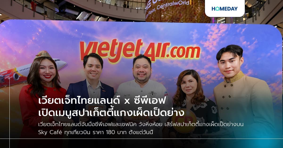 เวียตเจ็ทไทยแลนด์ x ซีพีเอฟ เปิดเมนูสปาเก็ตตี้แกงเผ็ดเป็ดย่าง